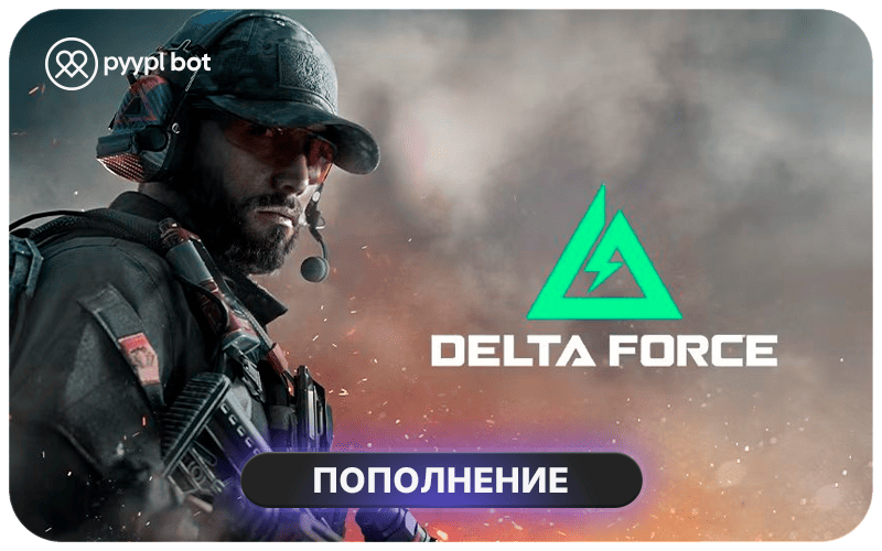 Пополнение Delta Force Mobile